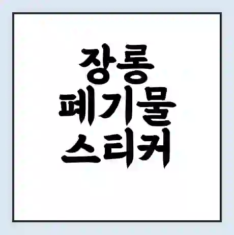 장롱 폐기물 스티커 가격 | 인터넷 발급 신고 방법 | 무상수거 신청