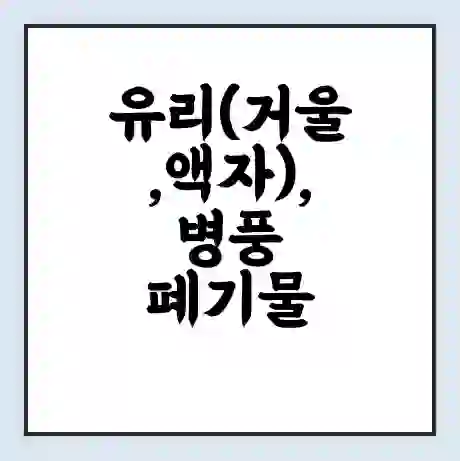 유리(거울,액자), 병풍 폐기물 스티커 가격 | 인터넷 발급 신고 방법 | 무상수거 신청