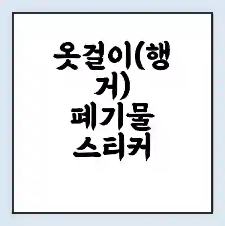 옷걸이(행거) 폐기물 스티커 가격 | 인터넷 발급 신고 방법 | 무상수거 신청