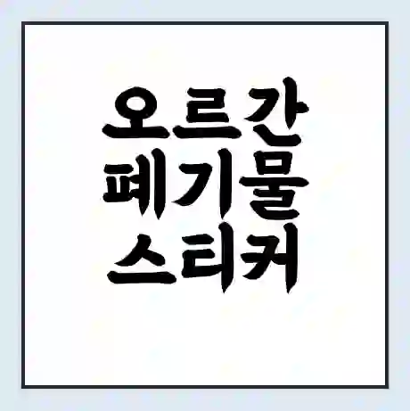 오르간 폐기물 스티커 가격 | 인터넷 발급 신고 방법 | 무상수거 신청