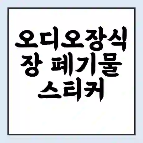 오디오장식장 폐기물 스티커 가격 | 인터넷 발급 신고 방법 | 무상수거 신청