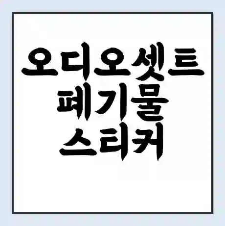 오디오셋트 폐기물 스티커 가격 | 인터넷 발급 신고 방법 | 무상수거 신청