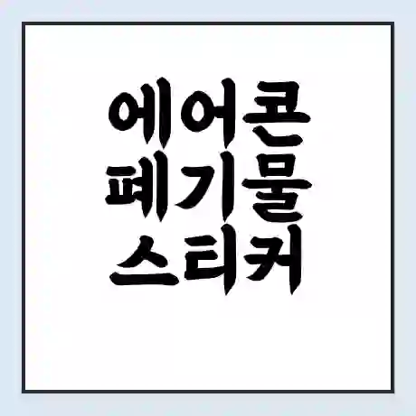 에어콘 폐기물 스티커 가격 | 인터넷 발급 신고 방법 | 무상수거 신청