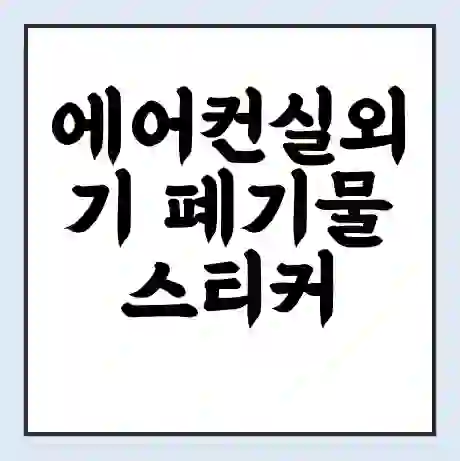 에어컨실외기 폐기물 스티커 가격 | 인터넷 발급 신고 방법 | 무상수거 신청