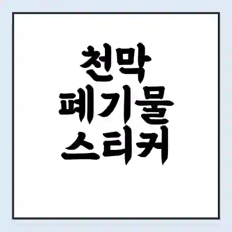 천막 폐기물 스티커 가격 | 인터넷 발급 신고 방법 | 무상수거 신청
