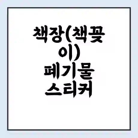 책장(책꽂이) 폐기물 스티커 가격 | 인터넷 발급 신고 방법 | 무상수거 신청