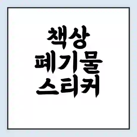 책상 폐기물 스티커 가격 | 인터넷 발급 신고 방법 | 무상수거 신청