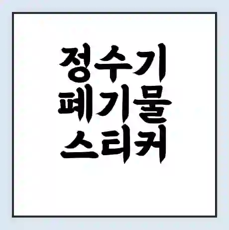 정수기 폐기물 스티커 가격 | 인터넷 발급 신고 방법 | 무상수거 신청