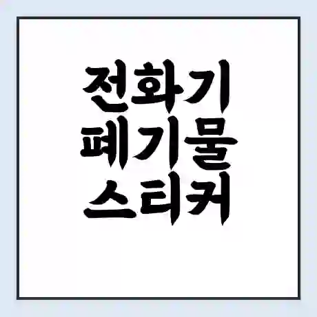 전화기 폐기물 스티커 가격 | 인터넷 발급 신고 방법 | 무상수거 신청