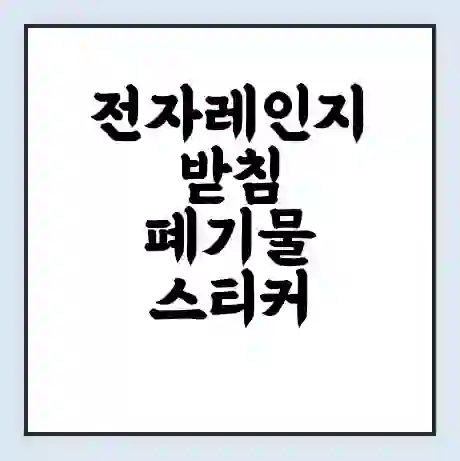 전자레인지받침 폐기물 스티커 가격 | 인터넷 발급 신고 방법 | 무상수거 신청