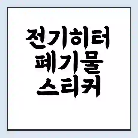 전기히터 폐기물 스티커 가격 | 인터넷 발급 신고 방법 | 무상수거 신청
