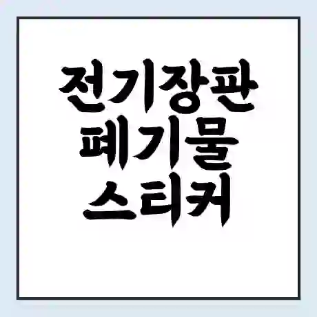 전기장판 폐기물 스티커 가격 | 인터넷 발급 신고 방법 | 무상수거 신청