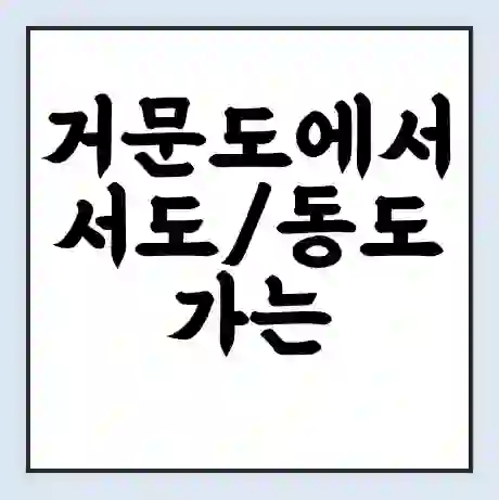 거문도에서 서도/동도 가는 배 시간표 | 배편요금 | 여객선 운항정보 | 승선권 예매