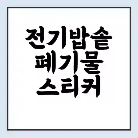 전기밥솥 폐기물 스티커 가격 | 인터넷 발급 신고 방법 | 무상수거 신청
