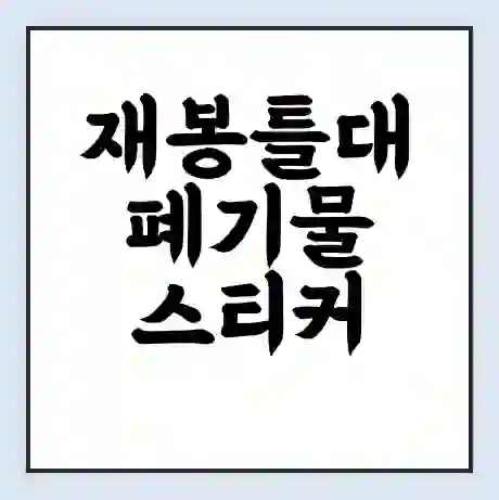 재봉틀대 폐기물 스티커 가격 | 인터넷 발급 신고 방법 | 무상수거 신청