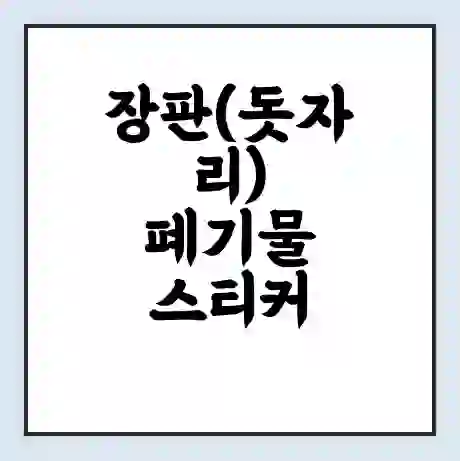장판(돗자리) 폐기물 스티커 가격 | 인터넷 발급 신고 방법 | 무상수거 신청