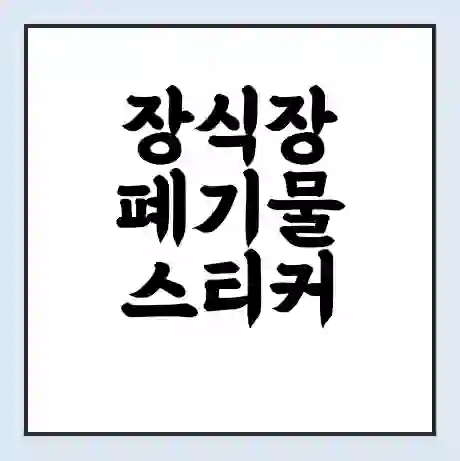 장식장 폐기물 스티커 가격 | 인터넷 발급 신고 방법 | 무상수거 신청