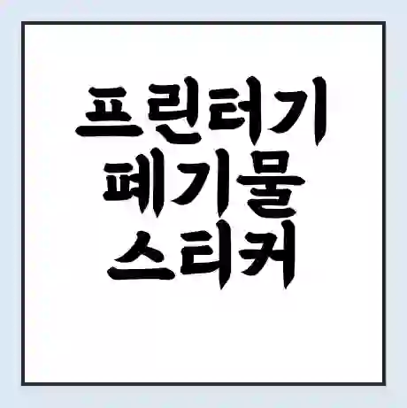 프린터기 폐기물 스티커 가격 | 인터넷 발급 신고 방법 | 무상수거 신청