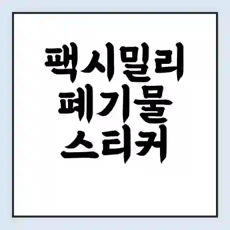 팩시밀리 폐기물 스티커 가격 | 인터넷 발급 신고 방법 | 무상수거 신청