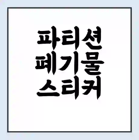 파티션 폐기물 스티커 가격 | 인터넷 발급 신고 방법 | 무상수거 신청
