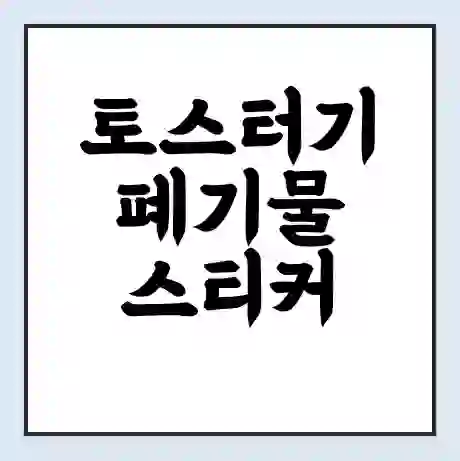 토스터기 폐기물 스티커 가격 | 인터넷 발급 신고 방법 | 무상수거 신청