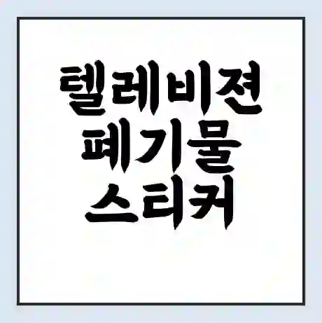 텔레비젼 폐기물 스티커 가격 | 인터넷 발급 신고 방법 | 무상수거 신청
