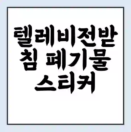 텔레비전받침 폐기물 스티커 가격 | 인터넷 발급 신고 방법 | 무상수거 신청