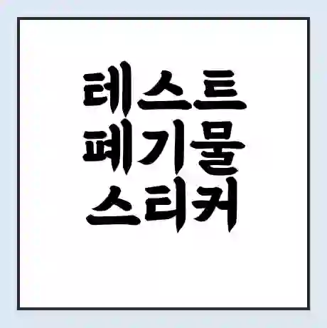 테스트 폐기물 스티커 가격 | 인터넷 발급 신고 방법 | 무상수거 신청