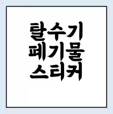 탈수기 폐기물 스티커 가격 | 인터넷 발급 신고 방법 | 무상수거 신청