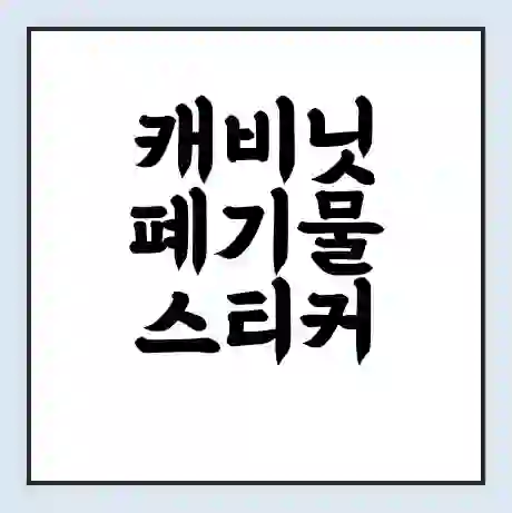 캐비닛 폐기물 스티커 가격 | 인터넷 발급 신고 방법 | 무상수거 신청