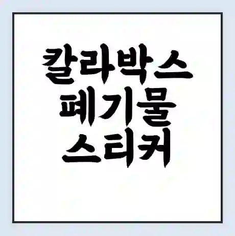 칼라박스 폐기물 스티커 가격 | 인터넷 발급 신고 방법 | 무상수거 신청