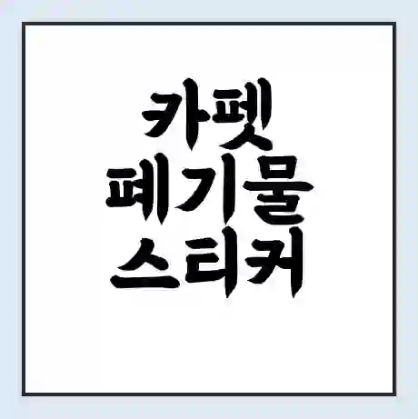 카펫 폐기물 스티커 가격 | 인터넷 발급 신고 방법 | 무상수거 신청