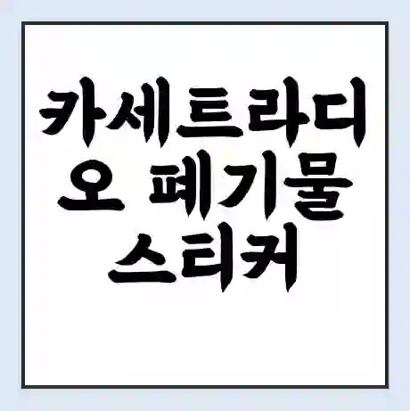 카세트라디오 폐기물 스티커 가격 | 인터넷 발급 신고 방법 | 무상수거 신청