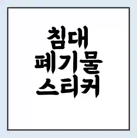 침대 폐기물 스티커 가격 | 인터넷 발급 신고 방법 | 무상수거 신청