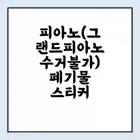 피아노(그랜드피아노수거불가) 폐기물 스티커 가격 | 인터넷 발급 신고 방법 | 무상수거 신청