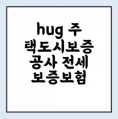hug 주택도시보증공사 전세보증보험 http://www.khug.or.kr/