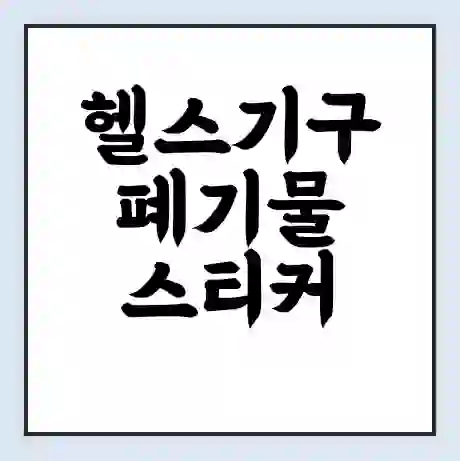 헬스기구 폐기물 스티커 가격 | 인터넷 발급 신고 방법 | 무상수거 신청