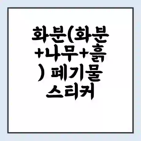 화분(화분+나무+흙) 폐기물 스티커 가격 | 인터넷 발급 신고 방법 | 무상수거 신청