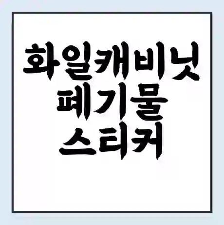화일캐비닛 폐기물 스티커 가격 | 인터넷 발급 신고 방법 | 무상수거 신청