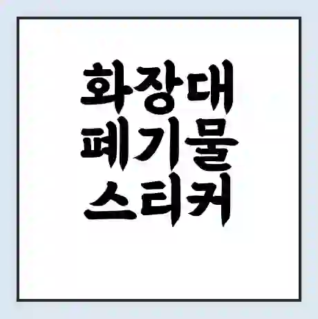 화장대 폐기물 스티커 가격 | 인터넷 발급 신고 방법 | 무상수거 신청