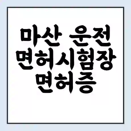 마산 운전면허시험장 면허증 갱신 재발급 | 업무 운영 시간 토요일 | 전화번호
