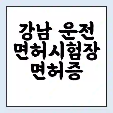 강남 운전면허시험장 면허증 갱신 재발급 | 업무 운영 시간 토요일 | 전화번호