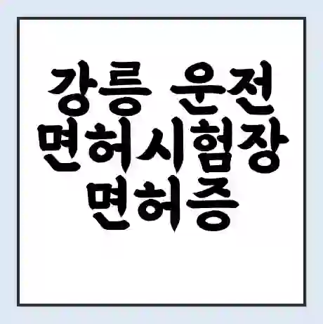 강릉 운전면허시험장 면허증 갱신 재발급 | 업무 운영 시간 토요일 | 전화번호