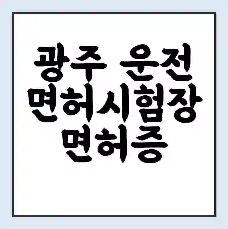 광주 운전면허시험장 면허증 갱신 재발급 | 업무 운영 시간 토요일 | 전화번호