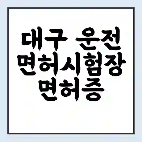 대구 운전면허시험장 면허증 갱신 재발급 | 업무 운영 시간 토요일 | 전화번호