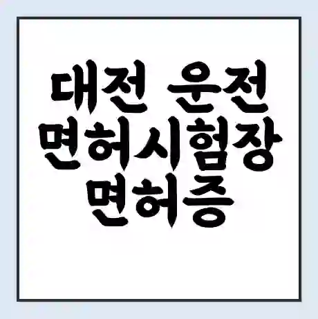 대전 운전면허시험장 면허증 갱신 재발급 | 업무 운영 시간 토요일 | 전화번호