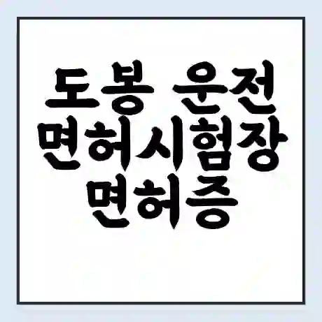 도봉 운전면허시험장 면허증 갱신 재발급 | 업무 운영 시간 토요일 | 전화번호