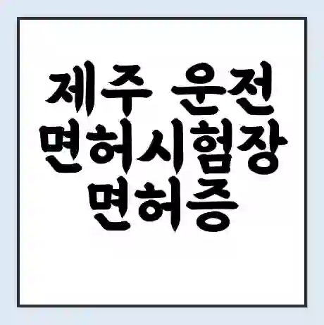 제주 운전면허시험장 면허증 갱신 재발급 | 업무 운영 시간 토요일 | 전화번호