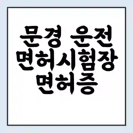 문경 운전면허시험장 면허증 갱신 재발급 | 업무 운영 시간 토요일 | 전화번호