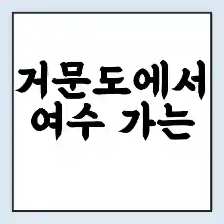 거문도에서 여수 가는 배 시간표 | 배편요금 | 여객선 운항정보 | 승선권 예매